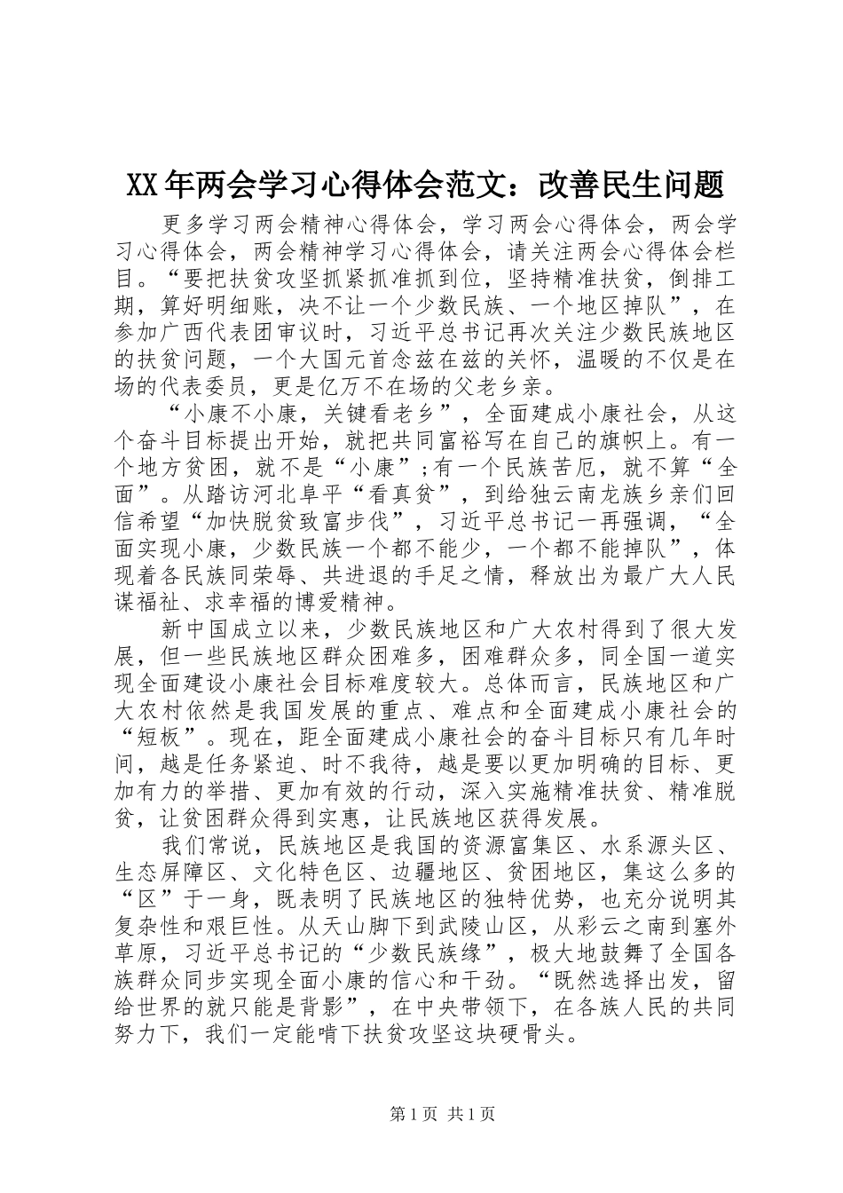 XX年两会学习心得体会范文：改善民生问题_第1页