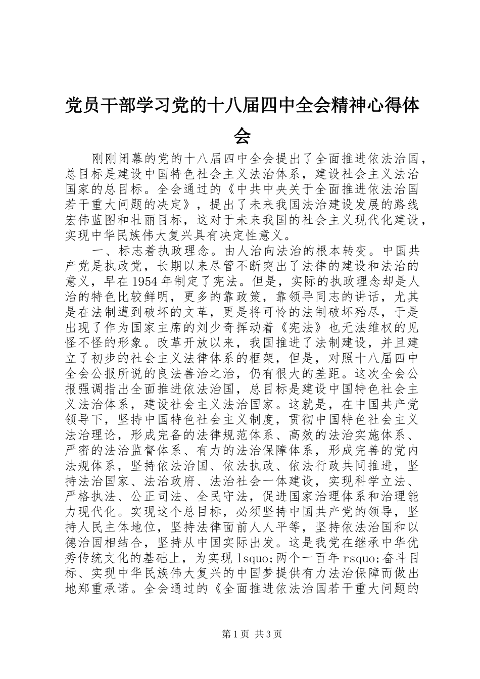 党员干部学习党的十八届四中全会精神心得体会_第1页
