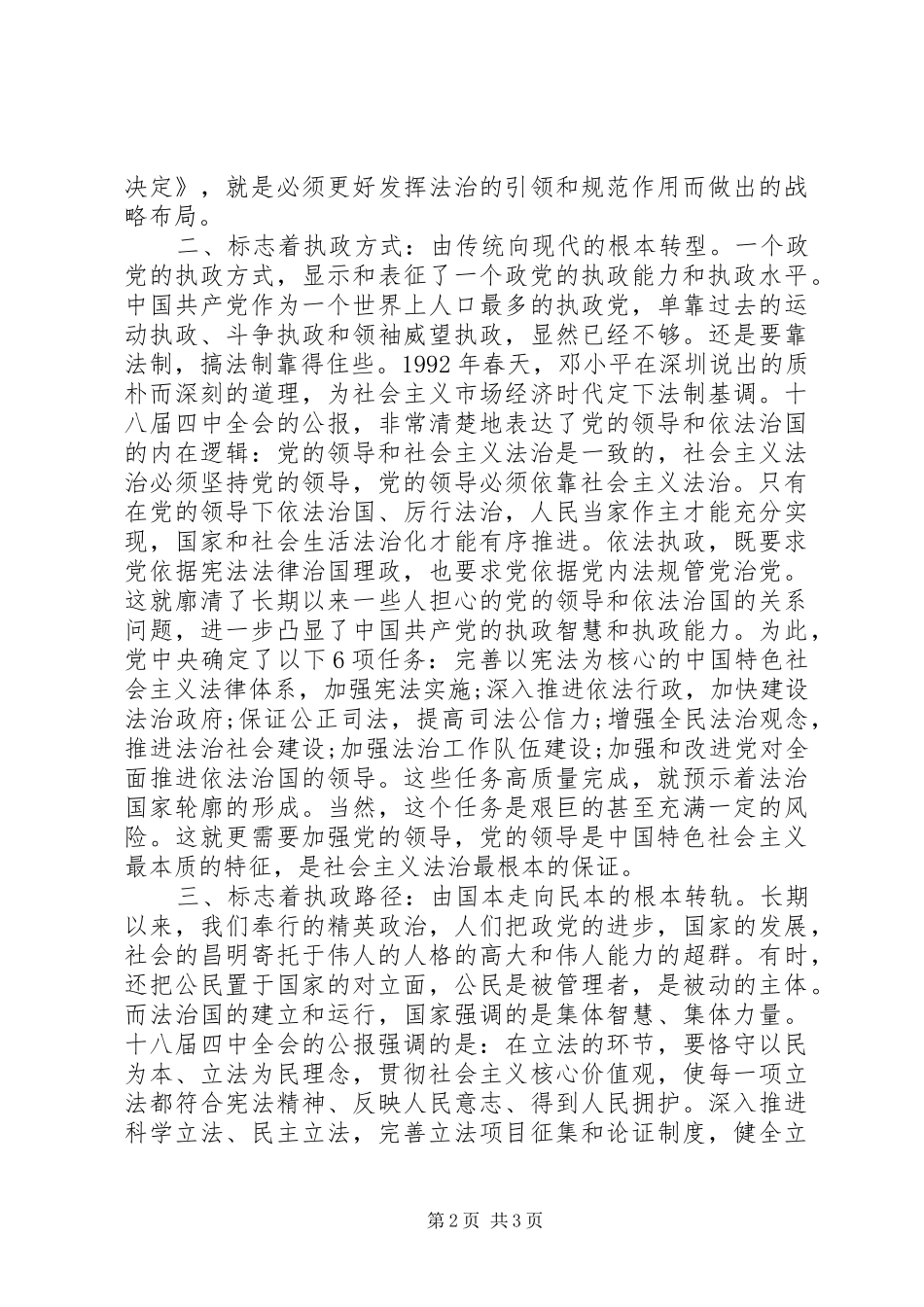 党员干部学习党的十八届四中全会精神心得体会_第2页