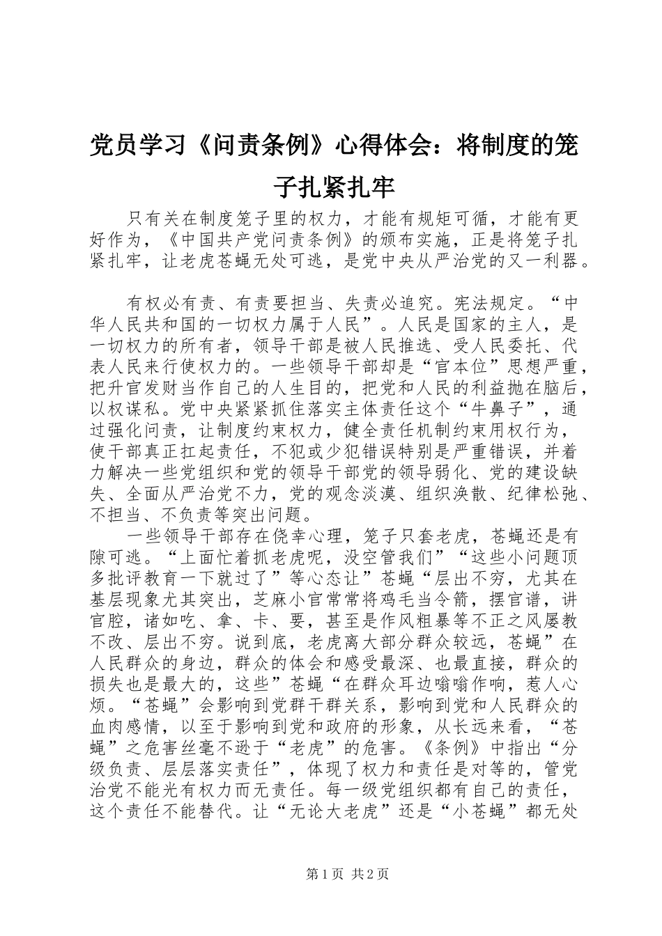 党员学习《问责条例》心得体会：将制度的笼子扎紧扎牢_第1页