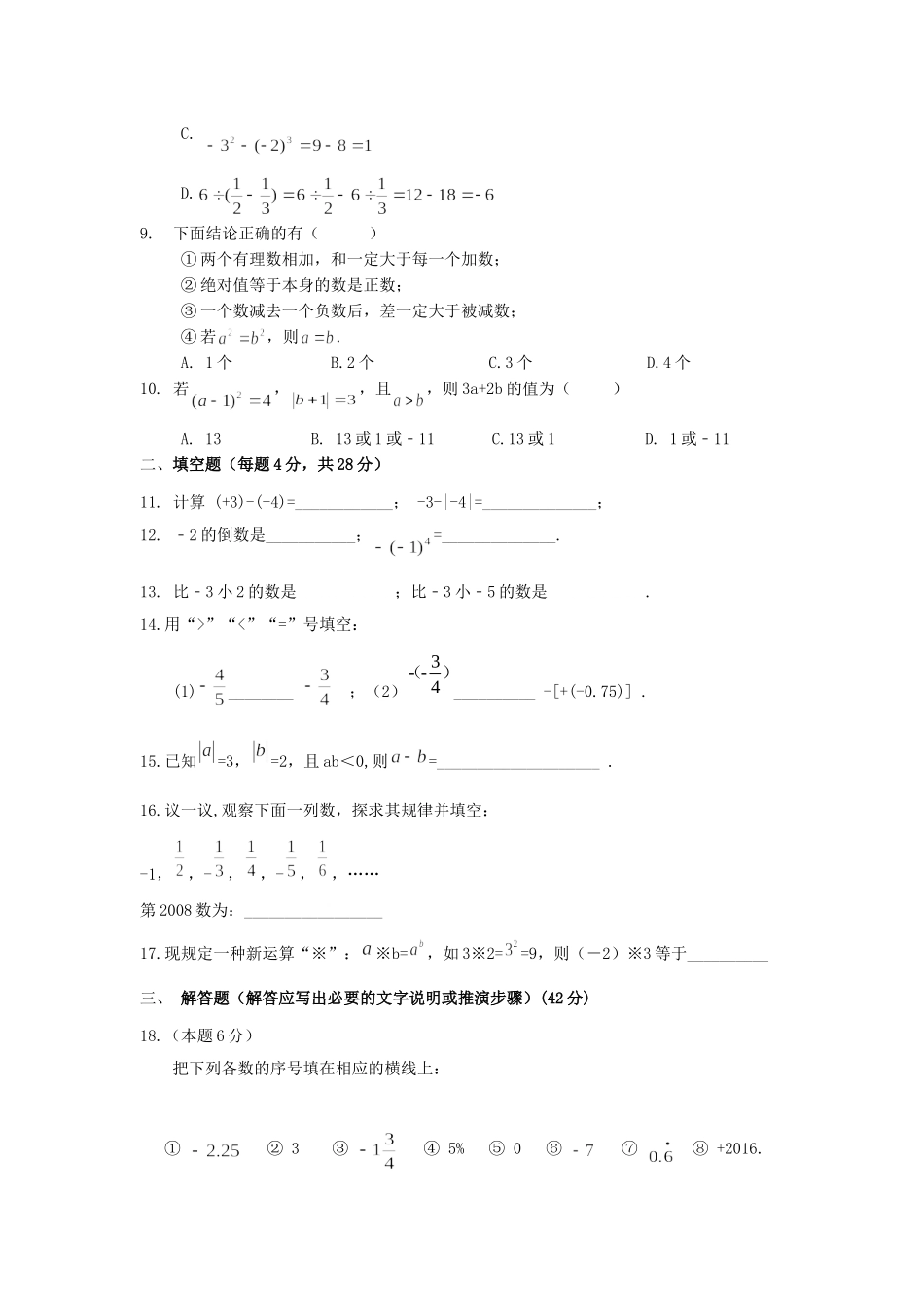 2016学年第一学期七年级数学第一次月考_第2页