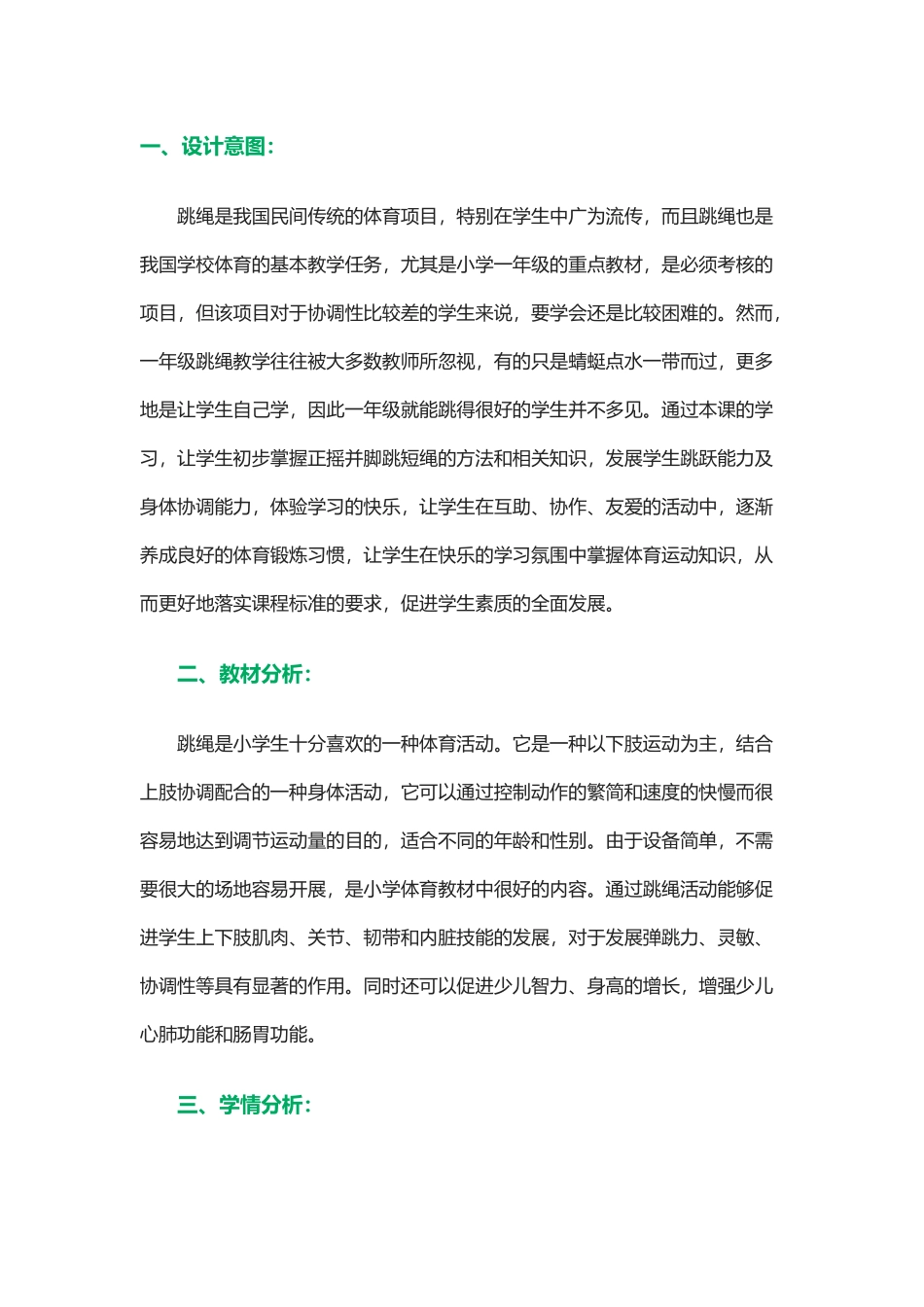 一年级跳绳教学设计_第1页