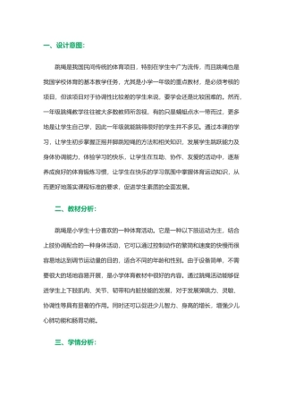 一年级跳绳教学设计