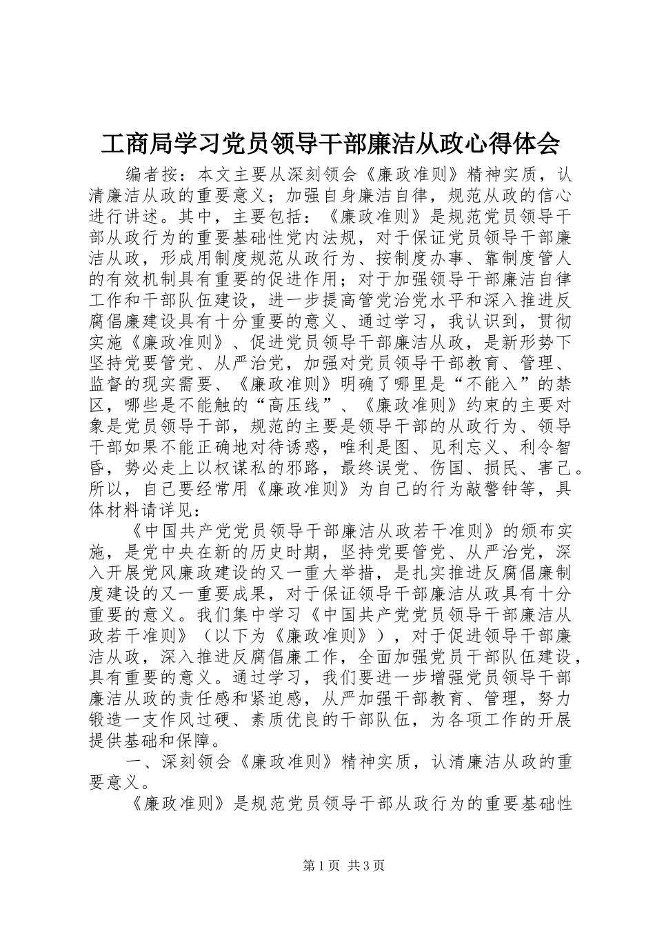 工商局学习党员领导干部廉洁从政心得体会_第1页