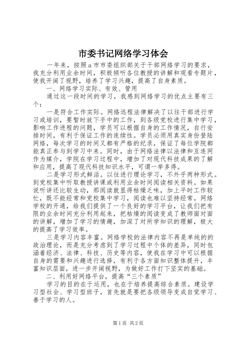 市委书记网络学习体会_第1页