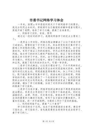 市委书记网络学习体会