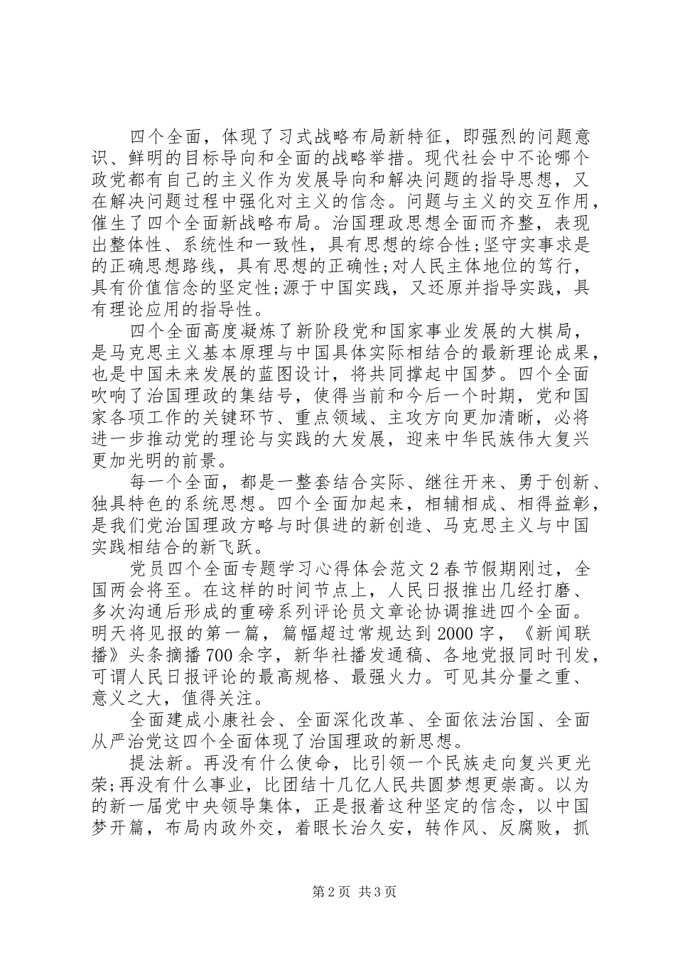 党员四个全面专题学习心得体会_第2页