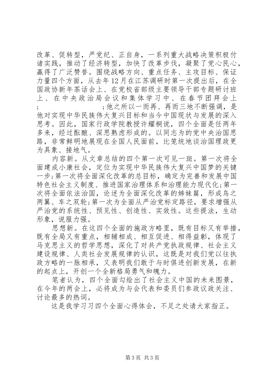 党员四个全面专题学习心得体会_第3页
