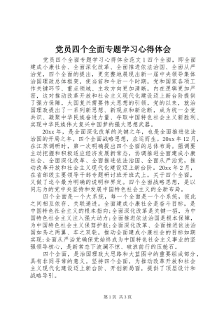 党员四个全面专题学习心得体会