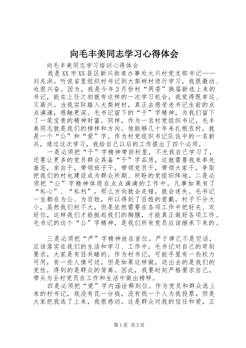 向毛丰美同志学习心得体会_第1页