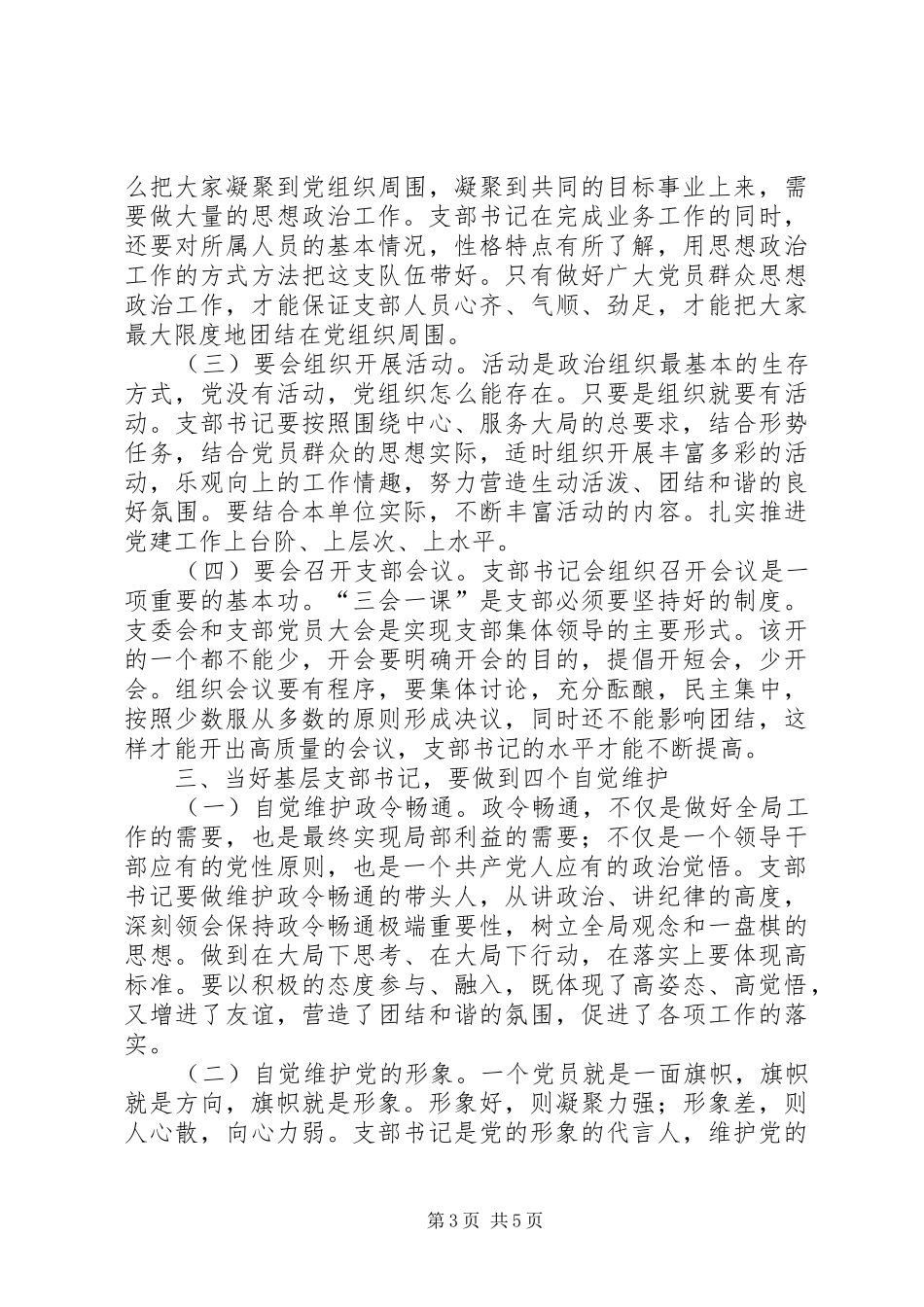 当一名合格的支部书记心得体会_第3页