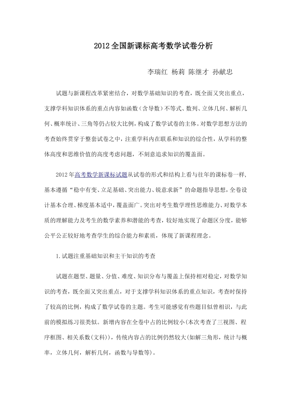 2012全国新课标高考数学试卷分析_第1页
