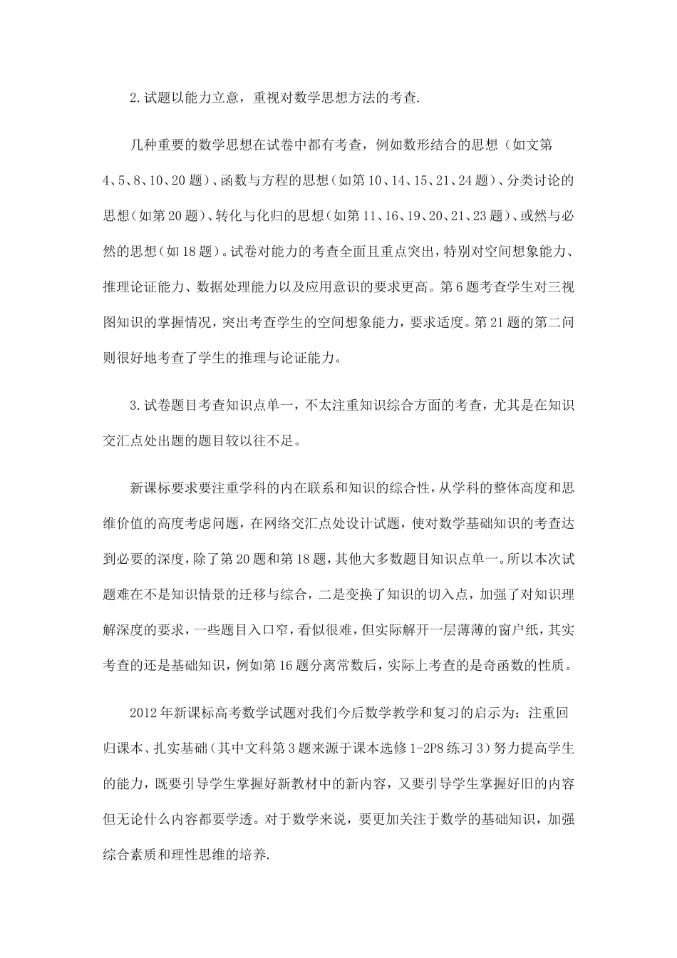 2012全国新课标高考数学试卷分析_第2页
