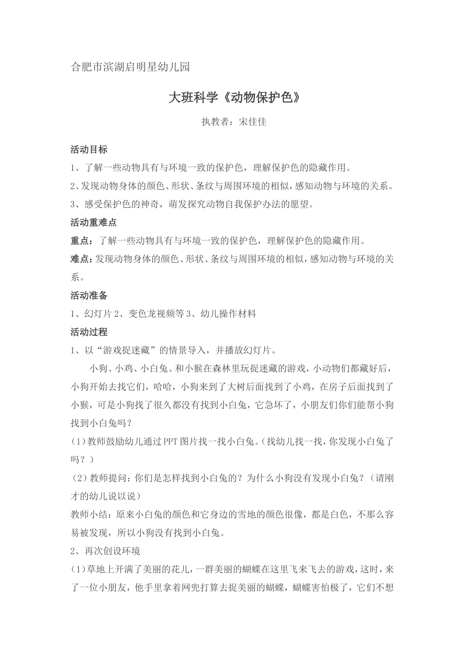 启明星幼儿园宋佳佳动物的保护色_第1页