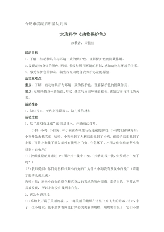 启明星幼儿园宋佳佳动物的保护色