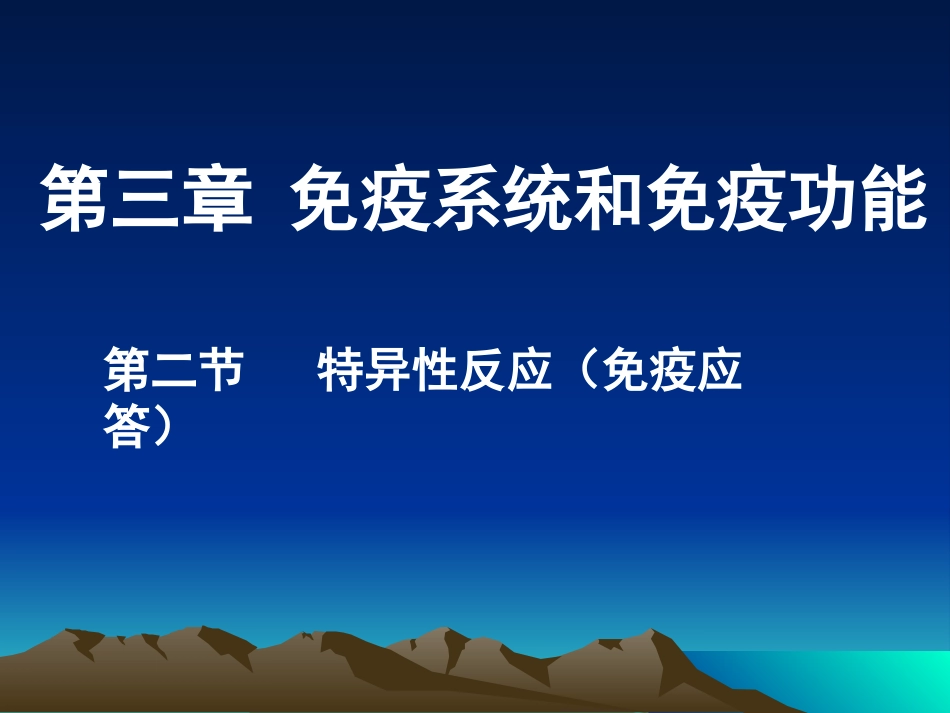 【参考】生物：32《特异性反应》课件(浙科版必修3)_第1页