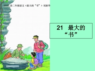 2016春二年级语文《最大的书》刘新华