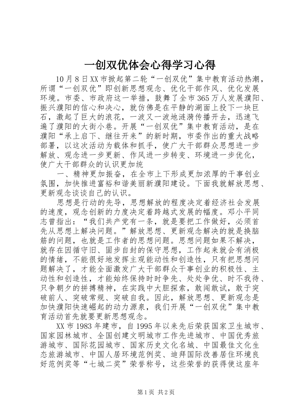 一创双优体会心得学习心得_第1页