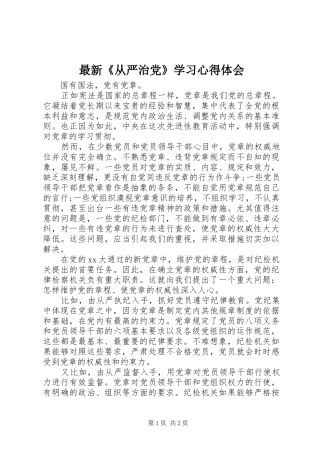 最新《从严治党》学习心得体会
