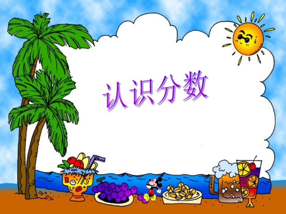 认识分数(2)_第3页