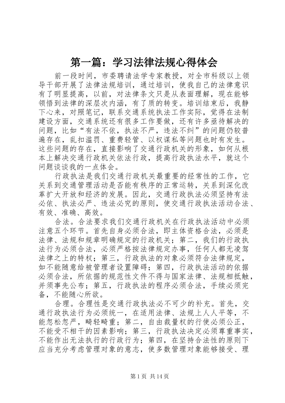第一篇：学习法律法规心得体会_第1页