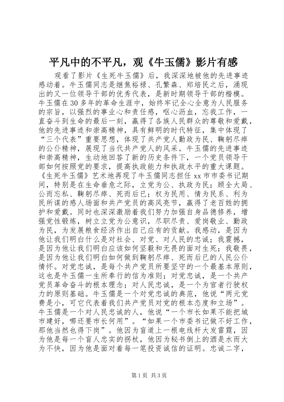 平凡中的不平凡，观《牛玉儒》影片有感_第1页