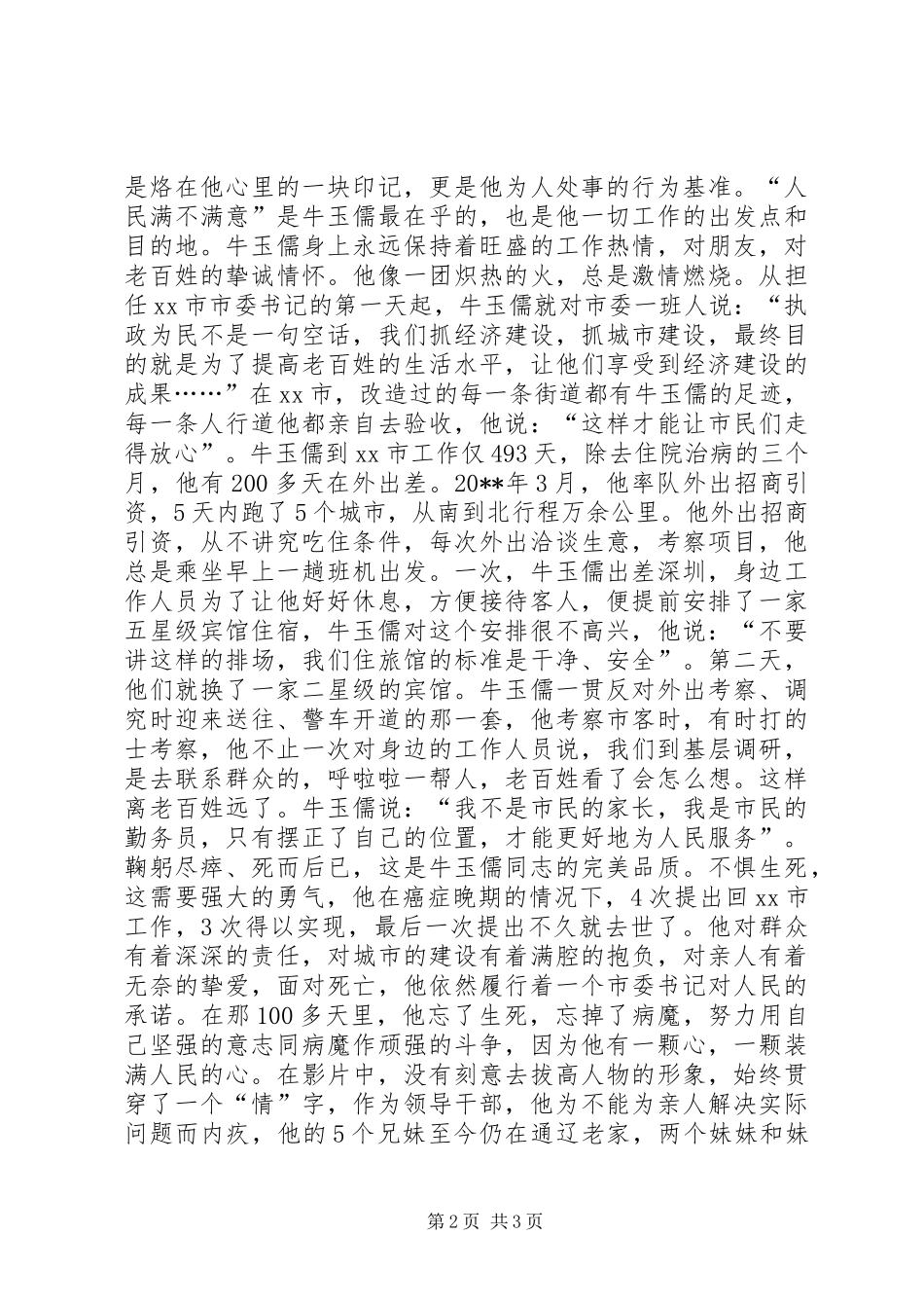 平凡中的不平凡，观《牛玉儒》影片有感_第2页