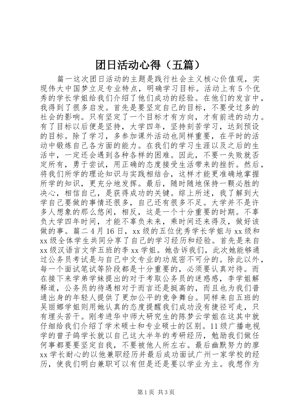 团日活动心得（五篇）_第1页