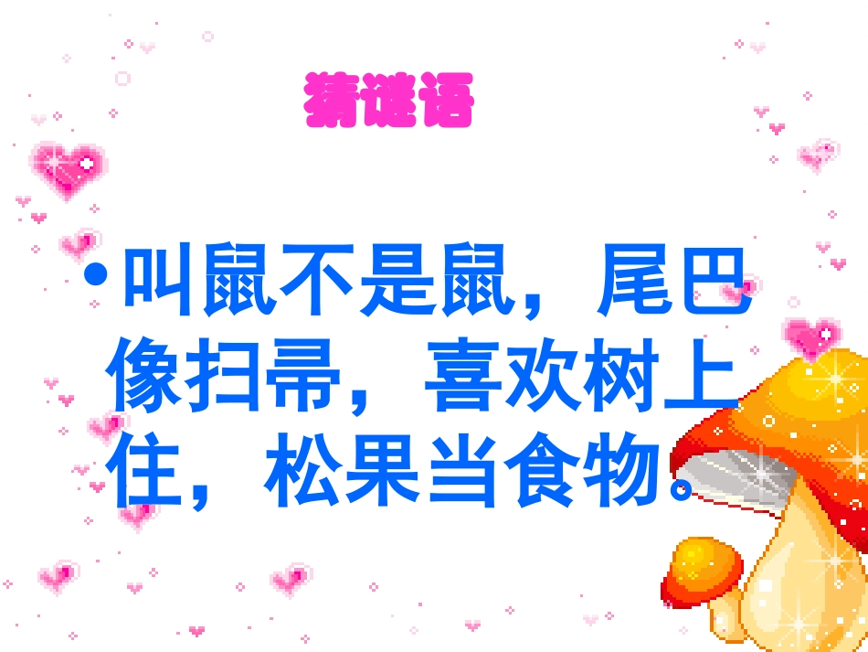 《跑进家来的松鼠》 (2)_第1页