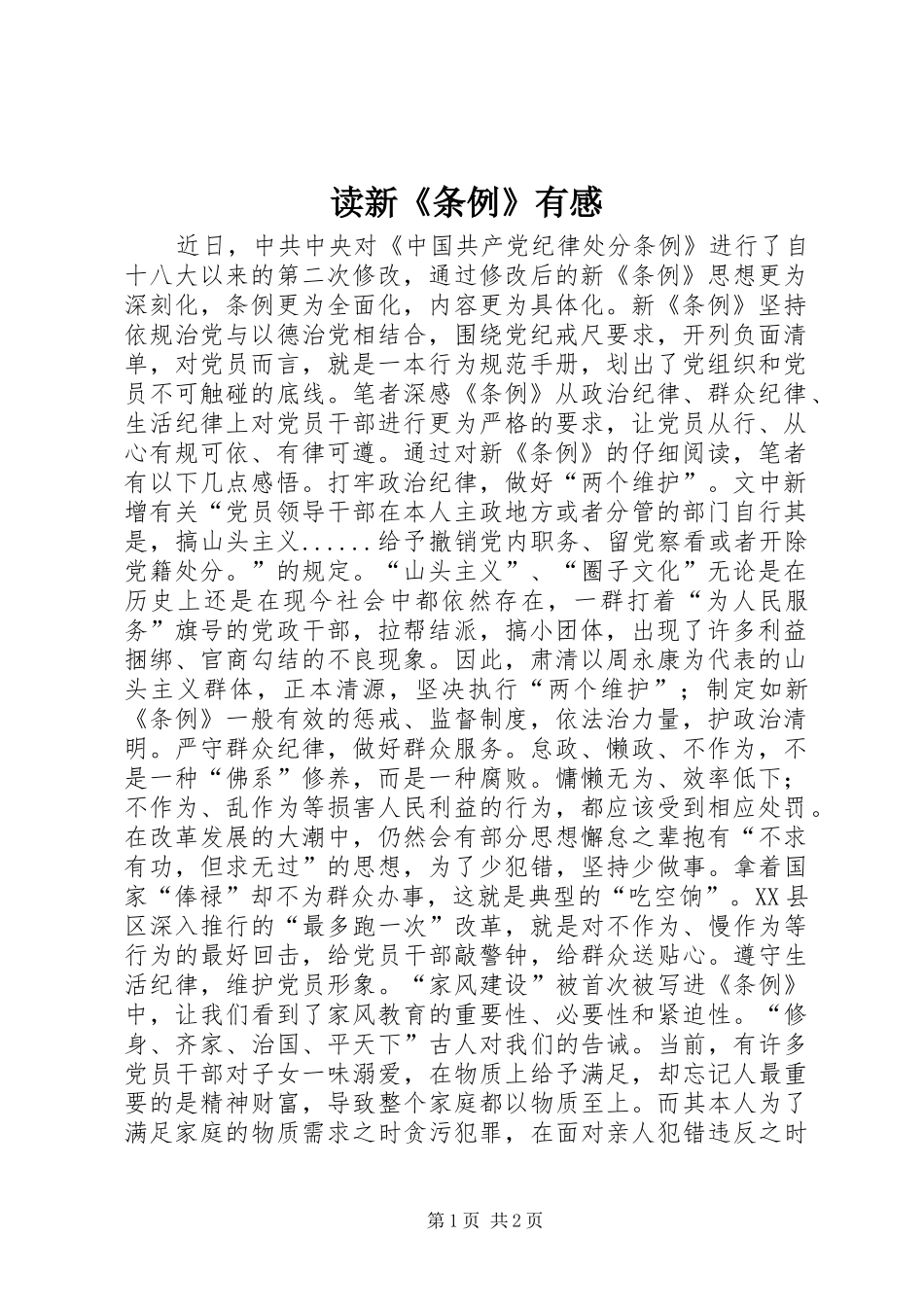 读新《条例》有感_第1页