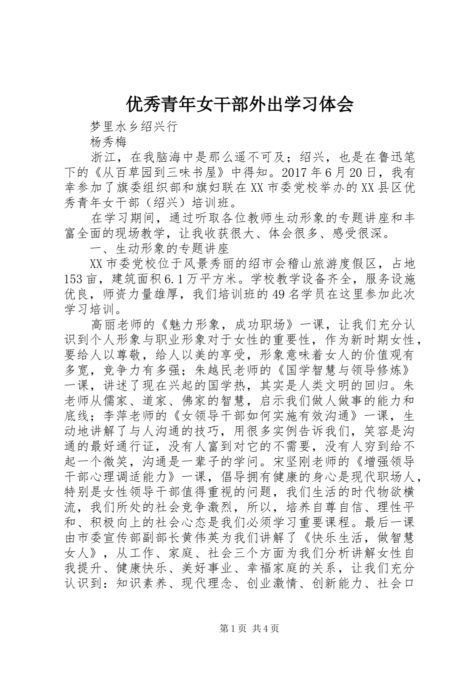 优秀青年女干部外出学习体会_第1页