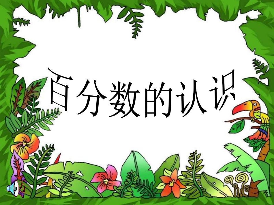 百分数的认识作业_第1页