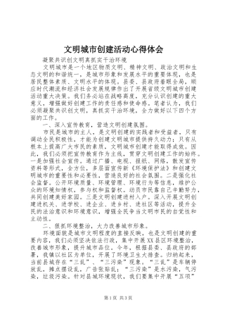 文明城市创建活动心得体会