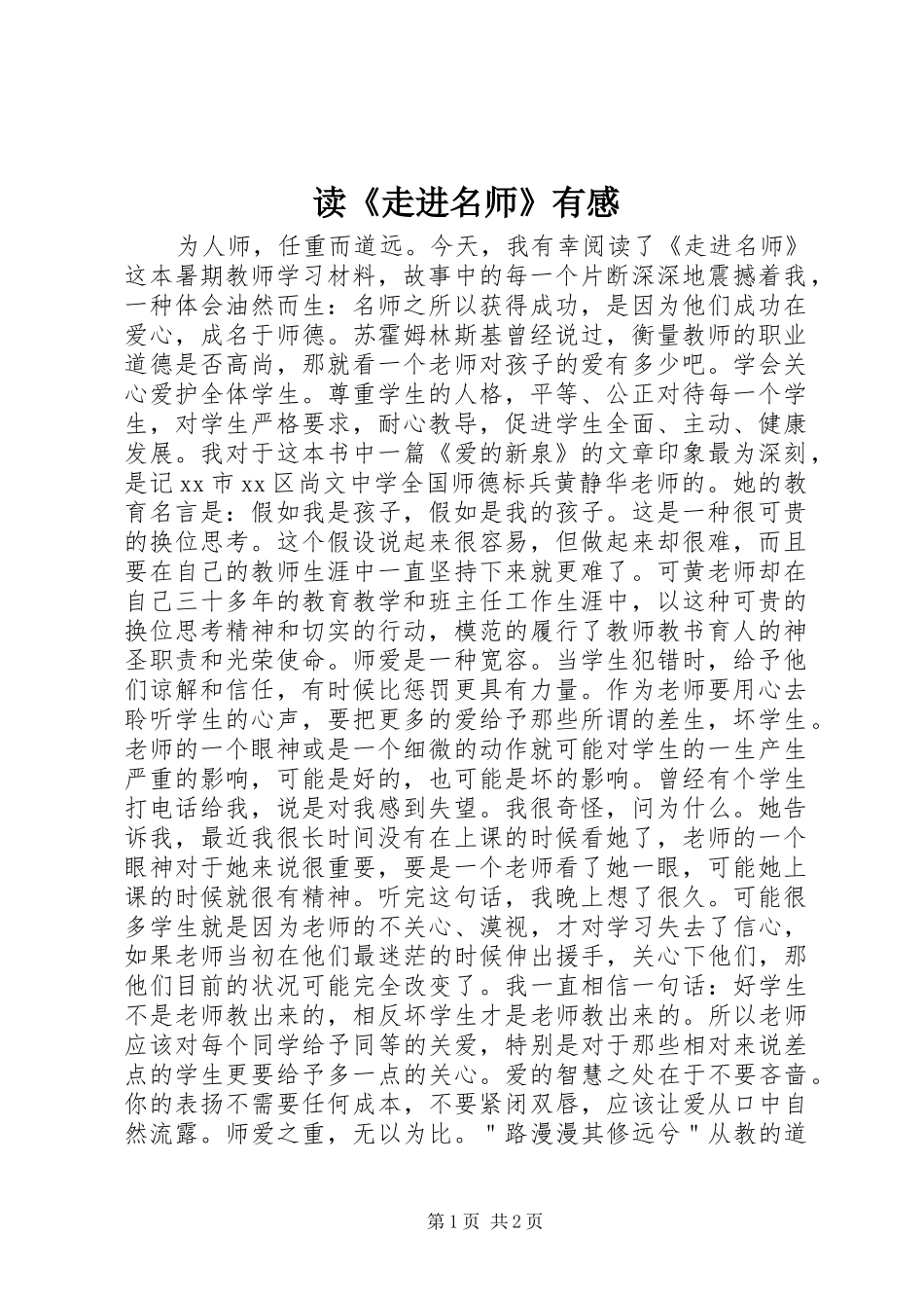 读《走进名师》有感_第1页