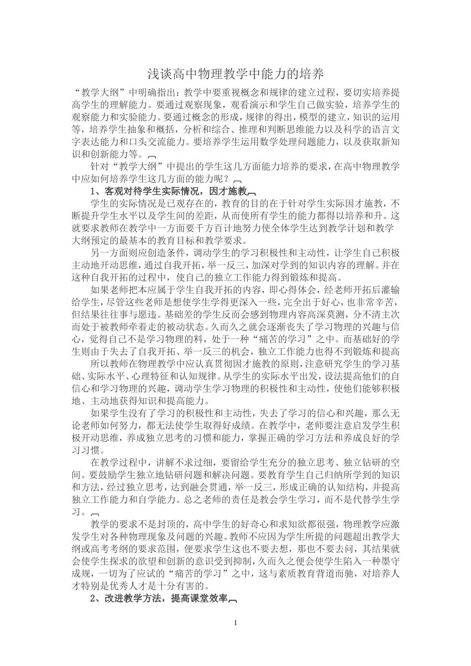 浅谈高中物理教学中能力的培养_第1页