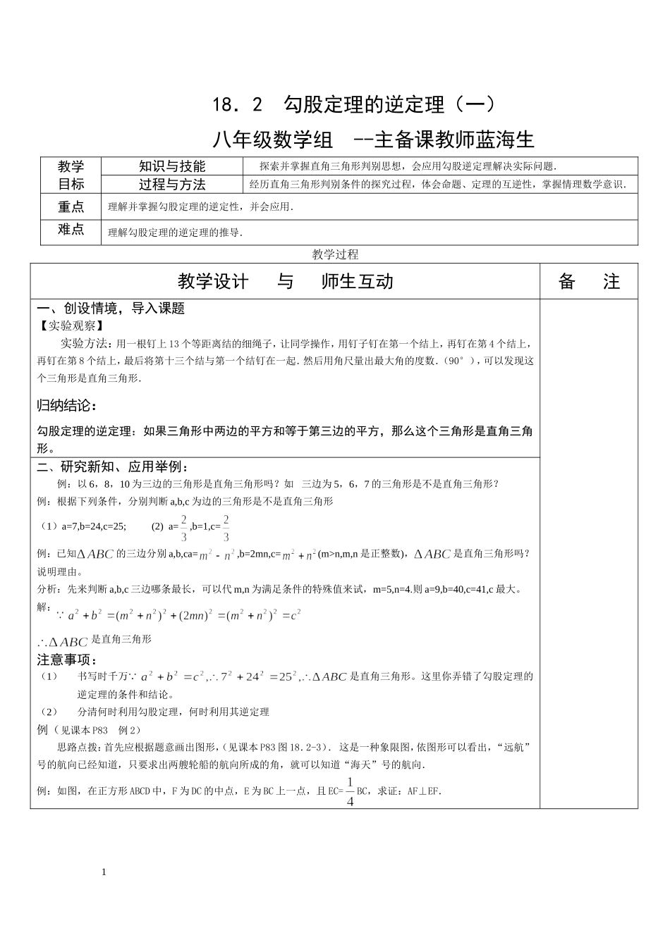 勾股定理的逆定理一_第1页