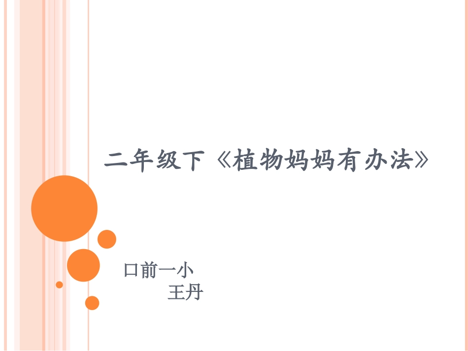 二年（下）植物妈妈有办法_第1页