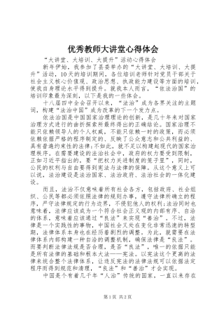 优秀教师大讲堂心得体会
