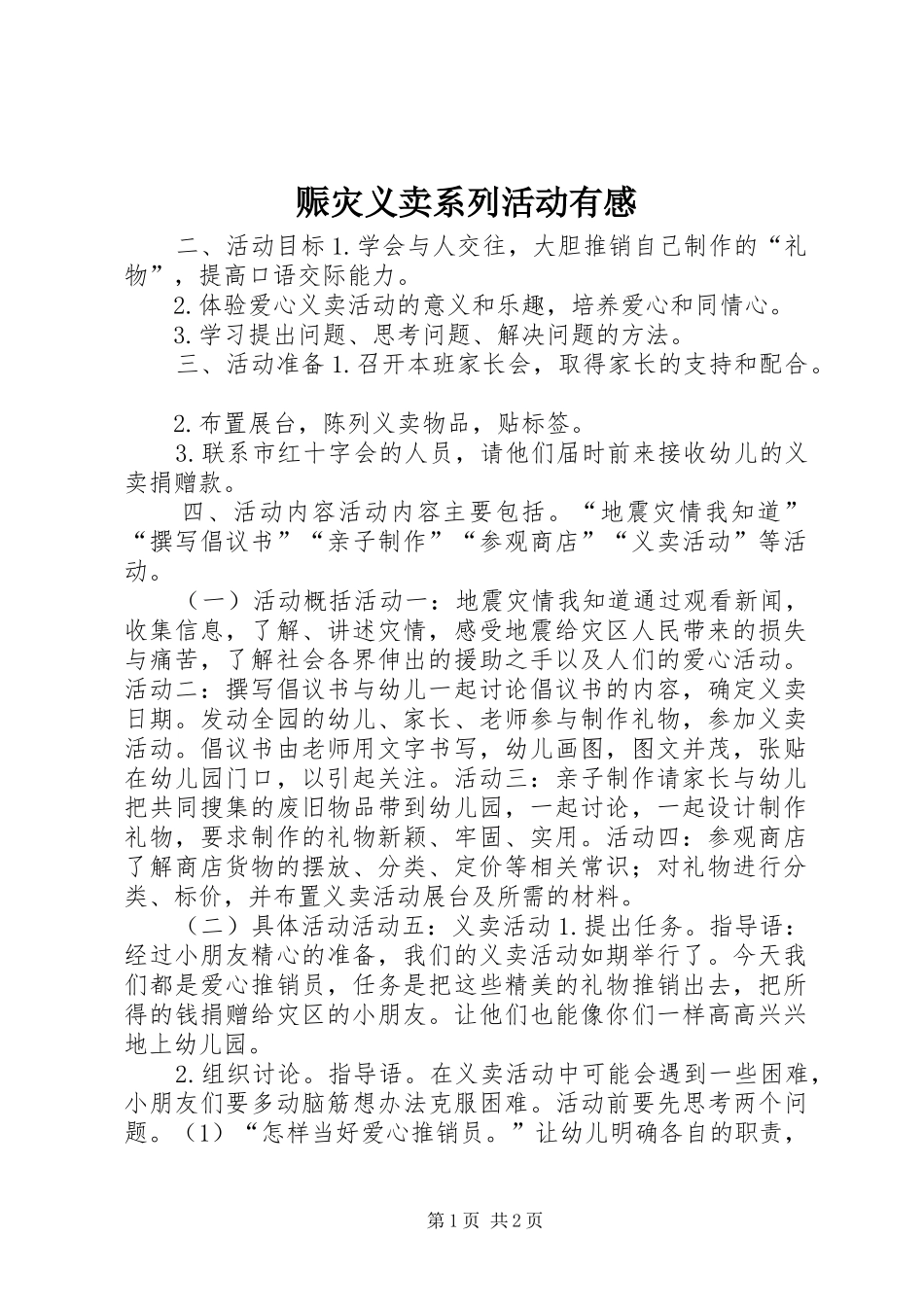 赈灾义卖系列活动有感_第1页