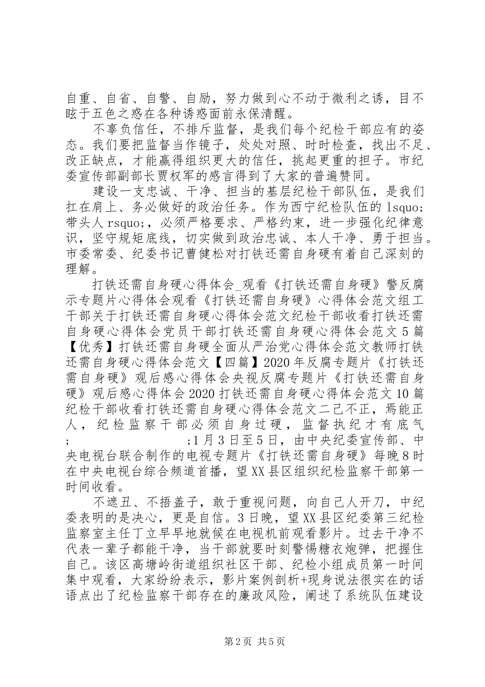 纪检干部收看打铁还需自身硬心得体会_第2页