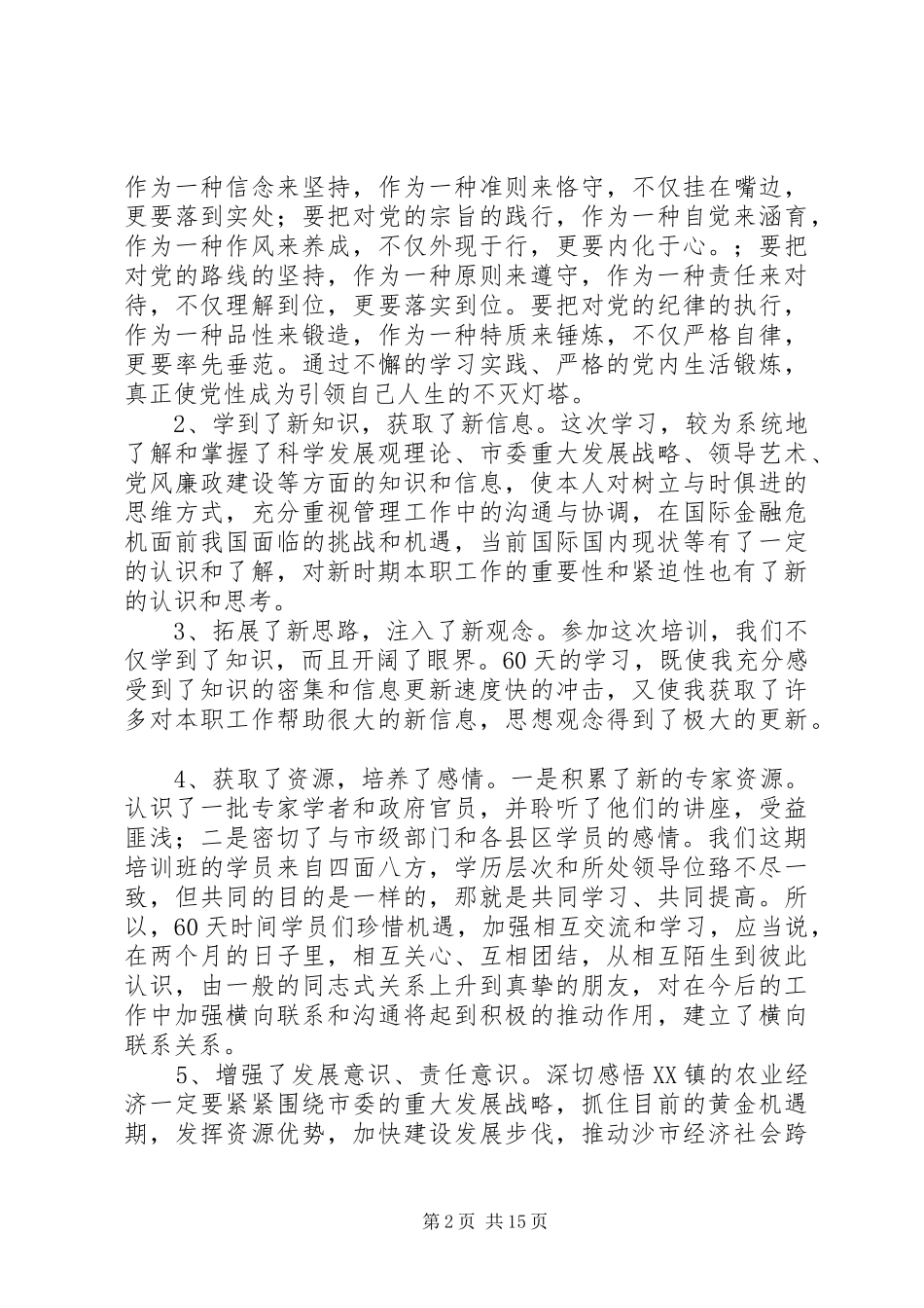 市委党校春季理论班学习心得_第2页