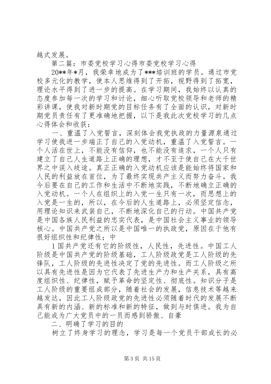 市委党校春季理论班学习心得_第3页