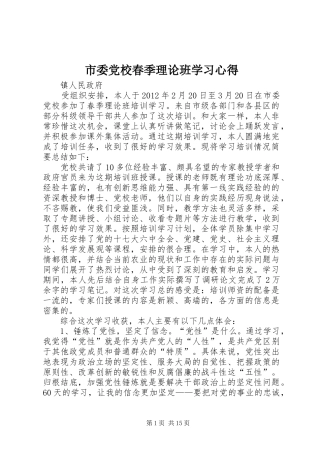 市委党校春季理论班学习心得