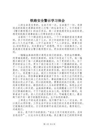 铁路安全警示学习体会