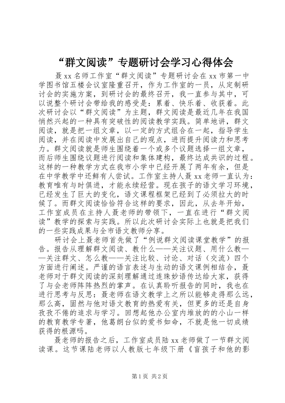 “群文阅读”专题研讨会学习心得体会_第1页