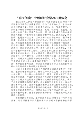 “群文阅读”专题研讨会学习心得体会