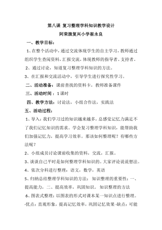 第八课复习整理学科知识教学设计