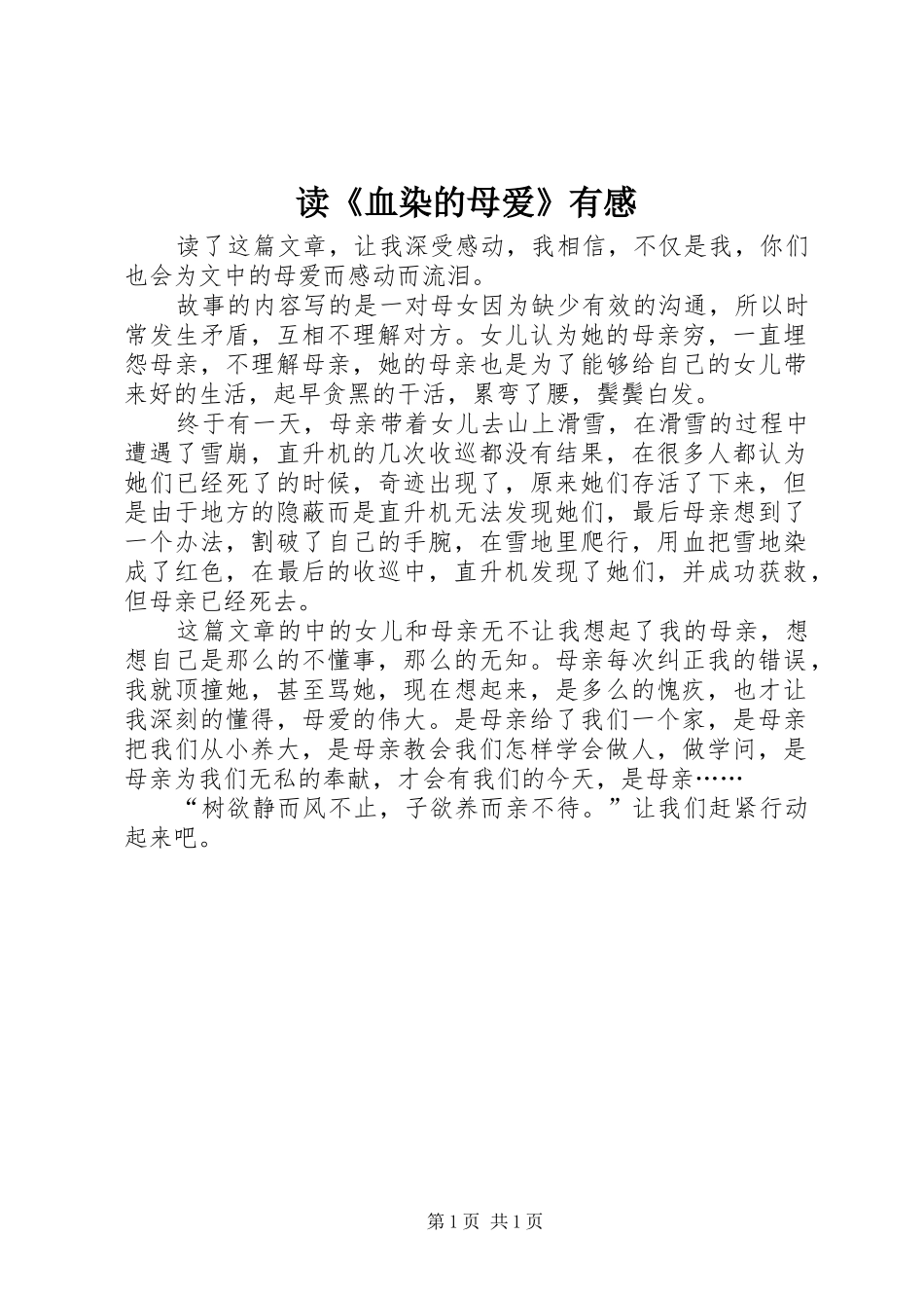 读《血染的母爱》有感_第1页