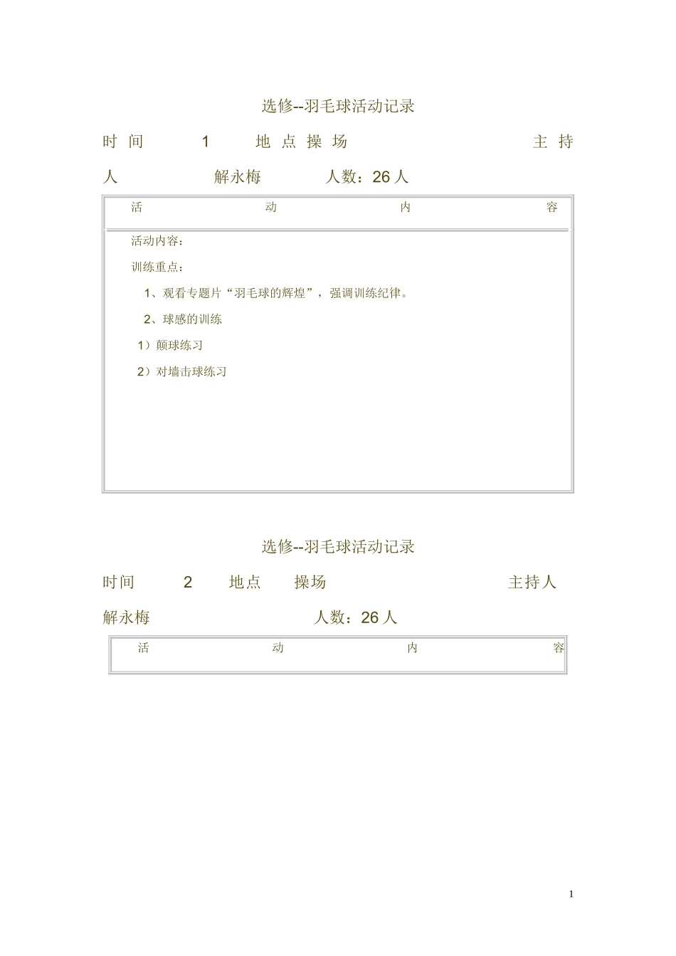 羽毛球兴趣小组活动记录_第1页