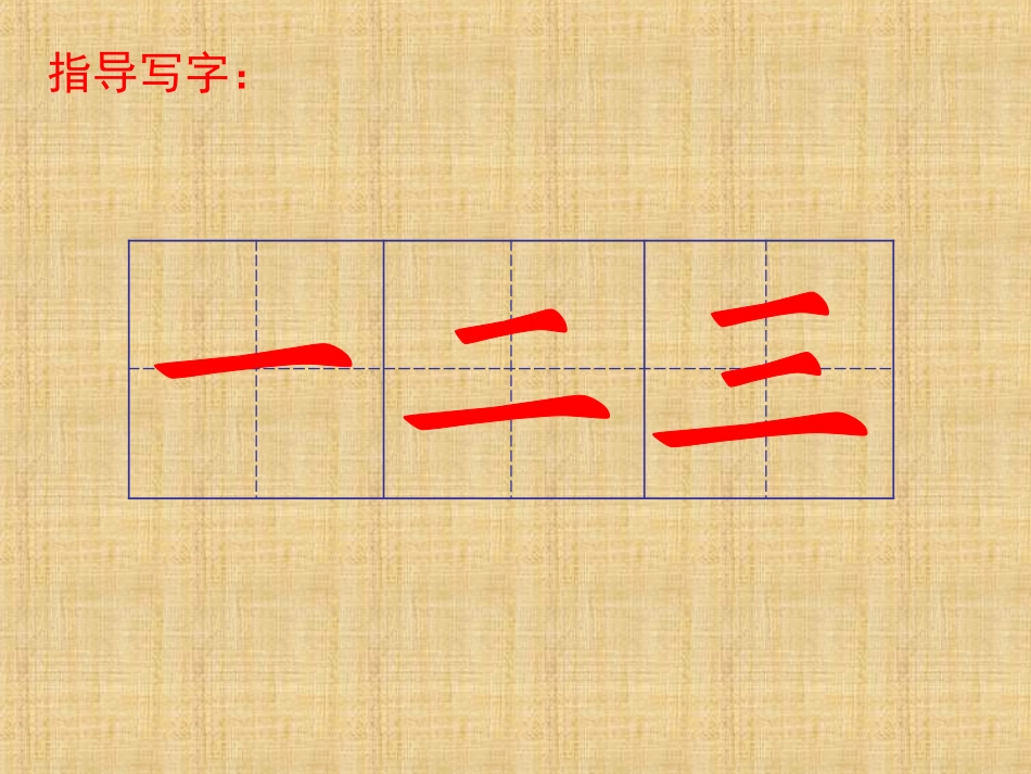 人教版小学语文一年级上册识字一《一去二三里》课件_第2页